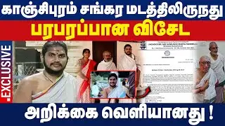 காஞ்சிபுரம் சங்கர மடத்திலிருநது... அறிக்கை வெளியானது ! | 71st Pontiff of Sri Kanchi Kamakoti Peetham