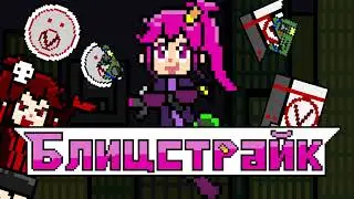 Блицстрайк &ndash; Официальный Трейлер (Русский)