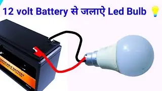 Now light LED bulb with 12 volt battery || How to run LED bulb with 12v battery 💡