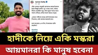 হাদীকে নিয়ে একি মস্করা আয়মান সাদিকের || এরা কি মানুষ হবেনা 
