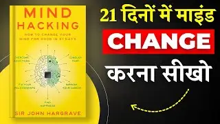 Mind Hacking By John Hargrave | 21 दिनों में माइंड Change करना सीखो | Book Insider