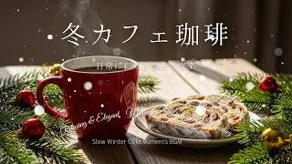 Slow Winter Cafe Moments BGM / 冬カフェで自分の時間を取り戻す静かな音風景 作業用・勉強・休憩用フリーBGM – Free BGM for Study & Work