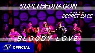 【LIVE】SUPER★DRAGON / BLOODY LOVE（from - ONLINE 廃工場 LIVE「SECRET BASE」）