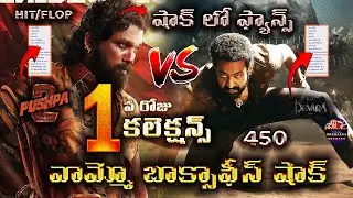 Allu Arjun Pushpa 2 Vs Devara 1st Day Collectios | Pushpa 2 Day 1 Collection | Pushpa 2 Collection