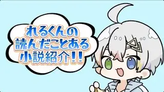 【れるくん】冬休みのお供にどうですか？れるくんが読んだことある小説紹介！！