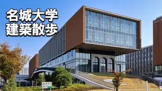 【建築さんぽ】名城大学【建物探訪】