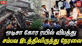 🔴LIVE : ஒடிசா கோர ரயில் விபத்து: மீட்பு பணிகள் தீவிரம் | Odisha Train Accident | Coromandel Express