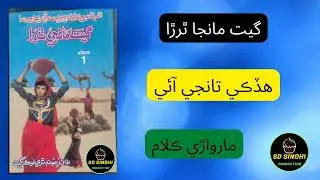Hidqi-Tanji-Aie ||#Marwari Song|| Geet Manjha Tharra||Sd Sindhi Production||