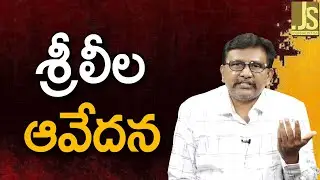 Actress Srileela Ask || శ్రీలీల ఆవేదన
