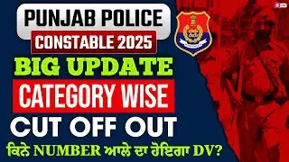 Punjab Police Cut Off 2025 | Punjab Police Constable Cut Off 2025 | Punjab Police Big Update