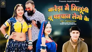 || Instagram Trending Song || करेड़ा में मिलूँगी तू पहचान लेगो के || Singer ~ Bhagchand Gurjar ||