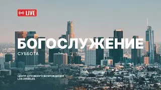 Октябрь 01.2022 Прямая трансляция из Центра духовного возрождения, Los Angeles