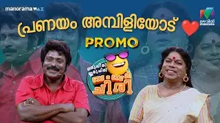 പ്രണയം അമ്പിളിയോട് ❤️ #promo #ocicbc