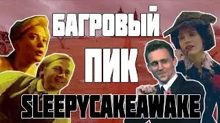 Безумная Миа Васиковска в Багровом пике от sleepycakeawake 18+