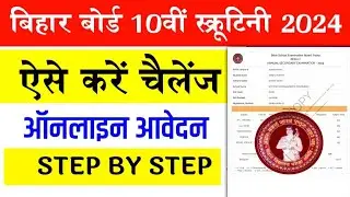 Bihar Board 10th Scrutiny 2024 | Bihar Board Matric Scrutiny 2024 Online Apply