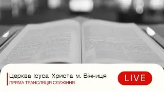 Вечірнє зібрання ~ Церква Ісуса Христа ~ 25.12.2025