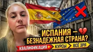 Курс на выживание в Испании( #испания #жизньвиспании жизньвиспа