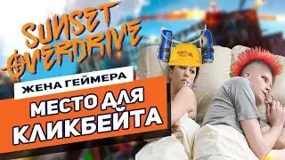 Яркий апокалипсис | Sunset Overdrive | Обзор от Жены Геймера