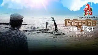 Detective Lavlu Mia | Saatar - Episode 1 | Azad Abul Kalam | Sakib Rayhan | Original Web Series