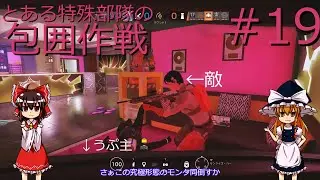とある特殊部隊の包囲作戦#19