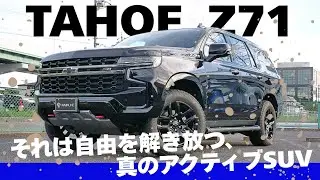 【アメリカンSUV】歴代タホを乗り継ぐ女性オーナーが選んだ次なるタホはZ71オフロードモデル！