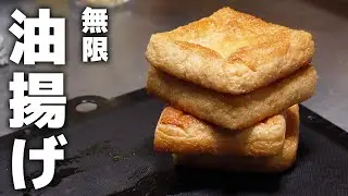 焼くだけカンタン！居酒屋店長が教える無限に食べられる油揚げレシピ