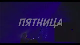 ANISHA&VADOS - Пятница (Премьера клипа, 2022, prod. sav1di)