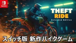 衝撃の90%OFFセール中！『Theft Ride Legacy』のDLC同梱版を評価レビュー