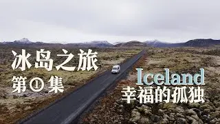 冰岛之旅Vlog-1｜痛痛快快的孤独一场，单人房车环冰岛之旅｜房车｜冰岛｜Iceland｜雷克雅未克｜星空｜营地｜美食