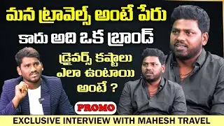 మన ట్రావెల్స్ అంటే పేరు కాదు అది ఒక బ్రాండ్ || Exclusive Interview Mahesh Travel || LG Entertainment