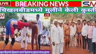 चिखलबीड कुस्त्याच्या फडात मुलीने केली कुस्ती!