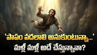 పాపం వదలాలి అనుకుంటున్నా… మళ్లీ మళ్లీ అదే చేస్తున్నావా? | Sin, Repentance & Real Salvation Truth