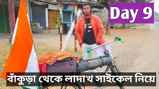  বাঁকুড়া থেকে লাদাখ সাইকেল নিয়ে🙂 Day 9 @BiplabSingh31 
