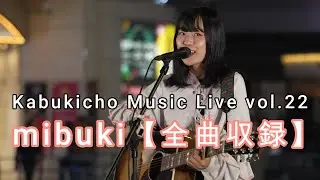 【全曲収録】 mibuki 歌舞伎町ミュージックライブ