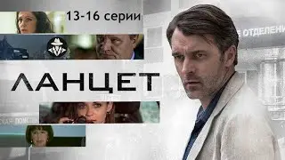 Ланцет (2018) Медицинский детектив. 13-16 серии Full HD