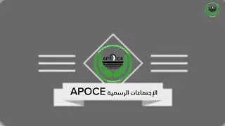 🟢الاجتماعات الرسمية  apoce