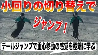 【#基礎スキー】小回りで重心移動を極端に学ぶ練習、テールジャンプをやってみよう！（急斜面で上手く切り替えられない人必見）