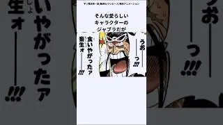 【ワンピース　ジャブラに関する面白い雑学】ジャブラには可愛らしい面が多く・・・#shorts