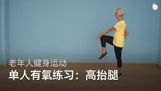 单人有氧练习：高抬腿 | 老年人健身运动