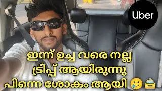 ഇന്ന് ഉച്ച വരെ നല്ല ട്രിപ്പ്‌ ആയിരുന്നു. പിന്നെ ശോകം ആയിപോയി 🥲🚖/Uberkochi /shahirsaji 
