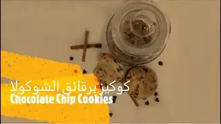 أطيب و أطرى كوكيز برقائق الشوكولا - Best Chocolate Chip Cookies (DoubleTree Recipe!)