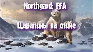 Northgard: FFA за клан Рыси (Царапины на спине)