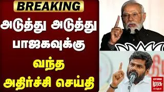 BREAKING : அடுத்து அடுத்து பாஜகவுக்கு வந்த அதிர்ச்சி செய்தி | BJP