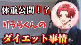 【いれいす🎲切り抜き】体重公開！？ソロライブ前りうらくんのダイエット事情2025年12月18日りうらくん個人配信より🐤