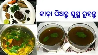ଏହିପରି କାଢା କରି ଦିନକୁ ଦୁଇ ଥର ପିଅନ୍ତୁ ସୁସ୍ଥ ରୁହନ୍ତୁ || Immunity Booster Kadha Recipe Healthy Kadha ||
