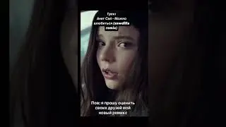 Анет Май - Можно влюбиться (snwdilla remix)
