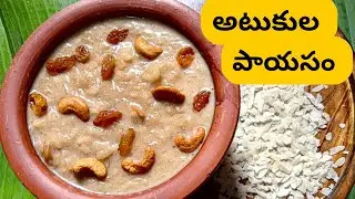 కమ్మనైన అటుకుల పాయసం | Atukula Payasam Recipe | Poha Recipes in Telugu