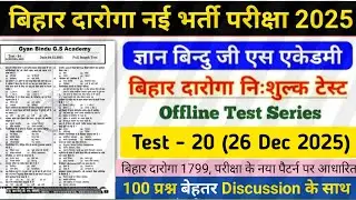 बिहार दरोगा नई भर्ती परीक्षा 2025/Gyan Bindu Bihar Daroga offline Test- 20| 100 प्रश्नों का Disc