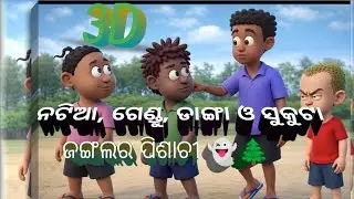 🌲 ନଟିଆ,ଗେଣ୍ଡୁ,ଡାଙ୍ଗ ଓ ସୁକୁଟା  ଜଙ୍ଗଲର ଭୟଙ୍କର ରହସ୍ୟ 👻| Scary Witch Story in Odia