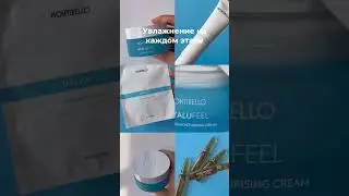 Увлажнение! Первое, что необходимо для сухой и чувствительной, а в целом и для любого типа кожи!